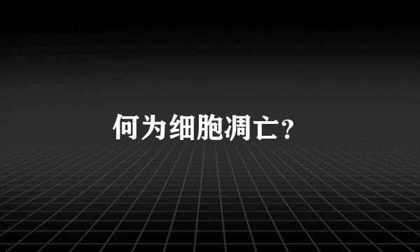 何为细胞凋亡？