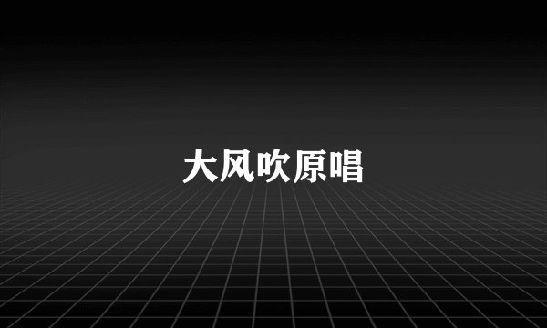 大风吹原唱