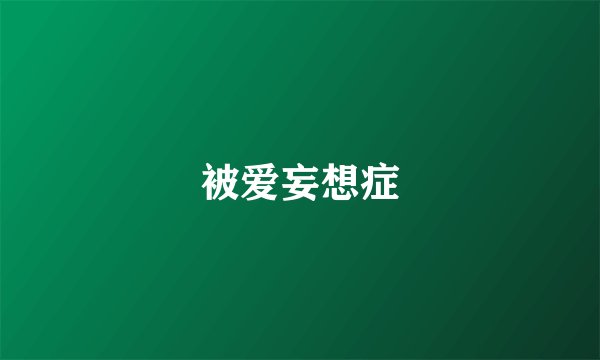 被爱妄想症