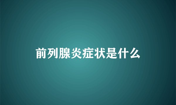 前列腺炎症状是什么