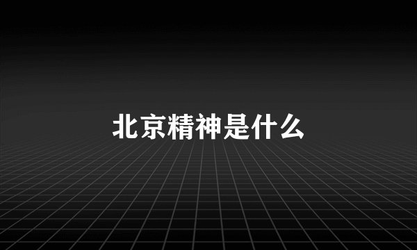 北京精神是什么
