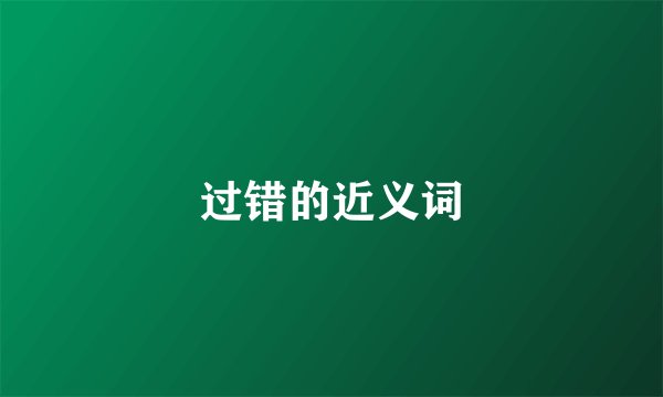 过错的近义词