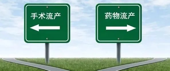 伤害最小的流产方式?