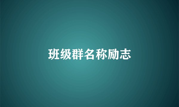 班级群名称励志