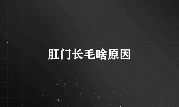 肛门长毛啥原因