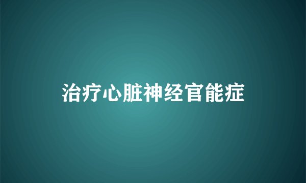 治疗心脏神经官能症