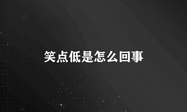 笑点低是怎么回事