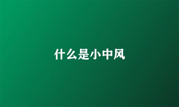 什么是小中风