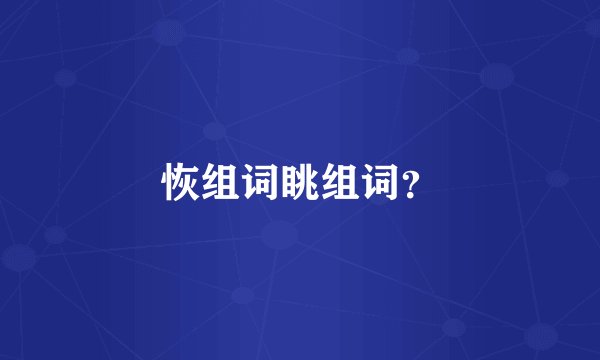 恢组词眺组词?