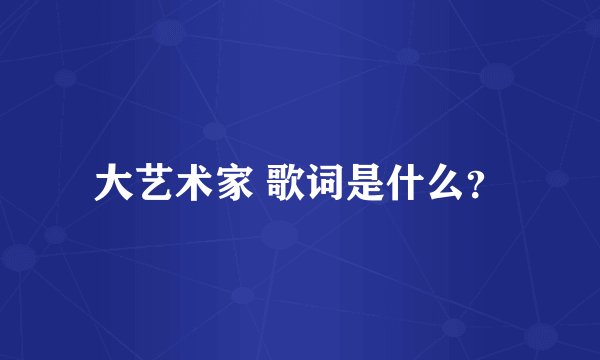 大艺术家 歌词是什么?