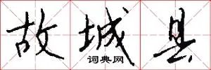 故城县