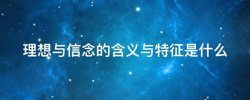 理想与信念的含义与特征是什么