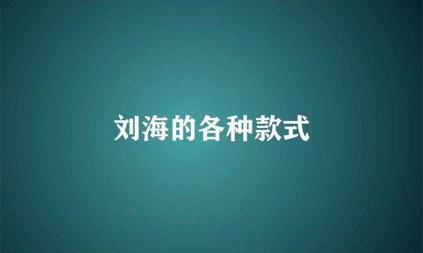 刘海的各种款式