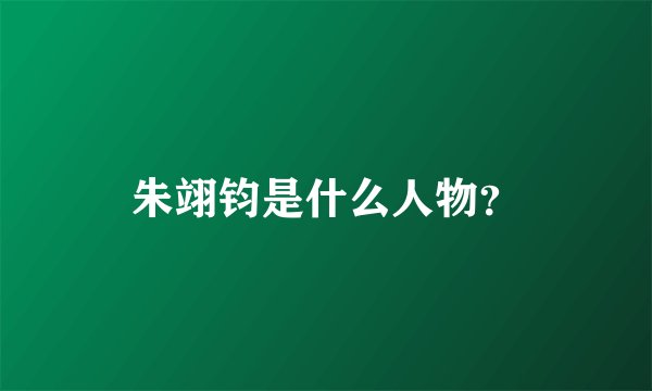 朱翊钧是什么人物？