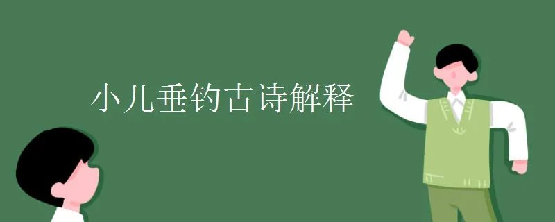 小儿垂钓古诗解释
