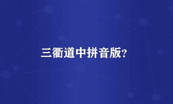 三衢道中拼音版？