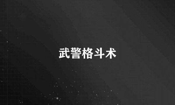 武警格斗术