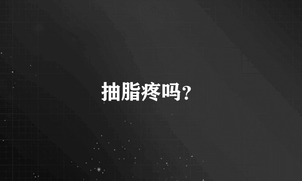 抽脂疼吗？