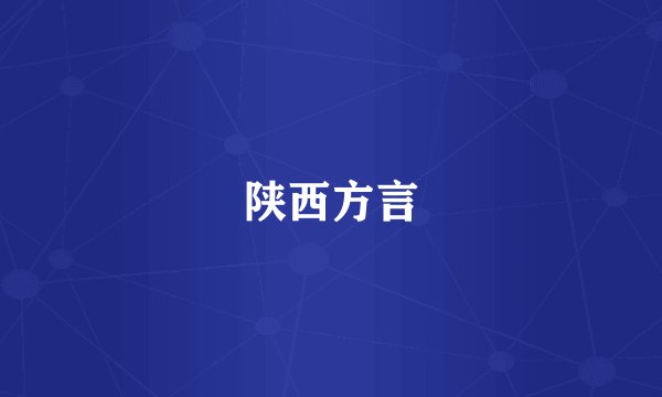 陕西方言