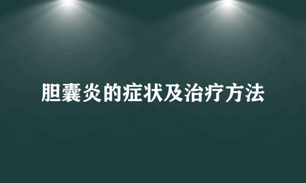 胆囊炎的症状及治疗方法