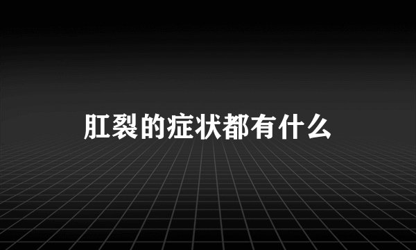 肛裂的症状都有什么