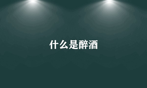 什么是醉酒