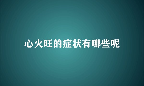 心火旺的症状有哪些呢