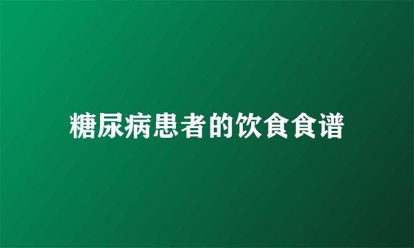 糖尿病患者的饮食食谱