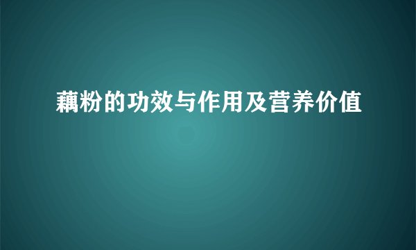 藕粉的功效与作用及营养价值