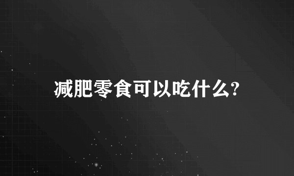 减肥零食可以吃什么?