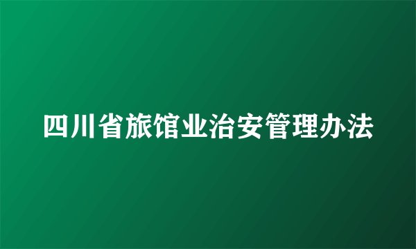 四川省旅馆业治安管理办法