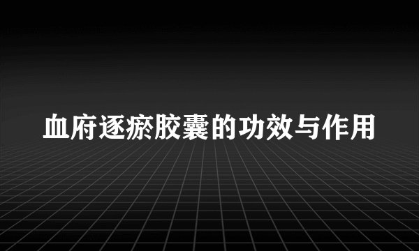 血府逐瘀胶囊的功效与作用