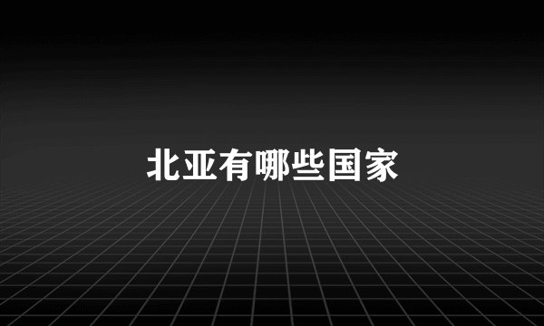 北亚有哪些国家