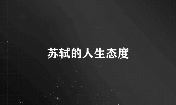 苏轼的人生态度