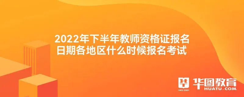 2022年下半年教师资格证报名日期各地区什么时候报名考试