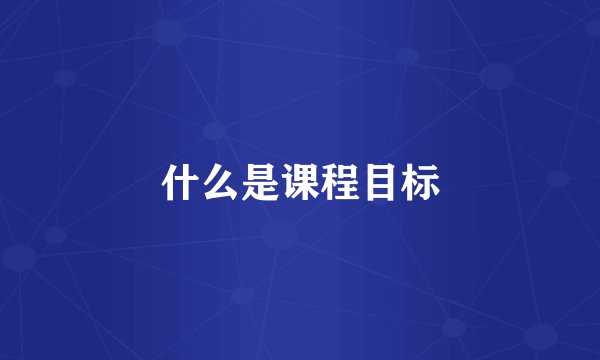 什么是课程目标