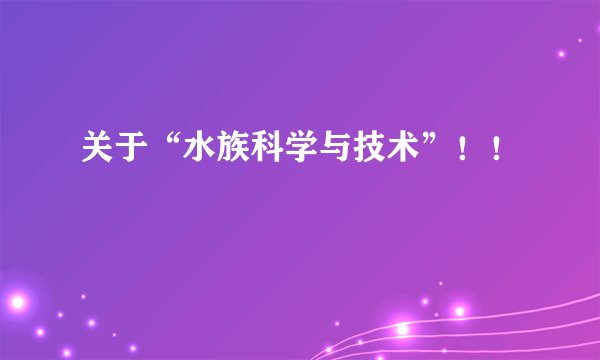 关于“水族科学与技术”!!