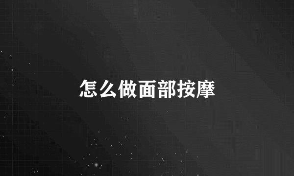 怎么做面部按摩