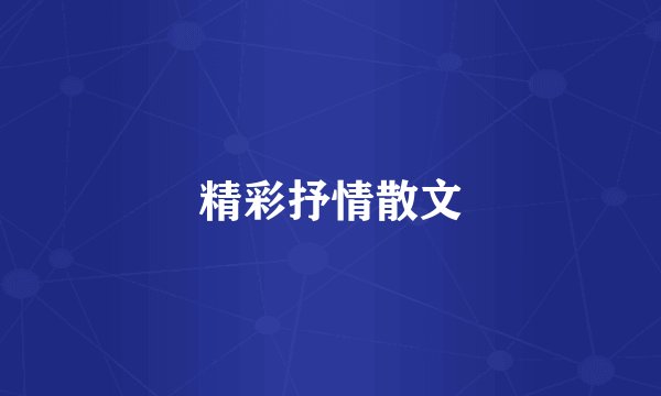 精彩抒情散文