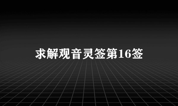 求解观音灵签第16签