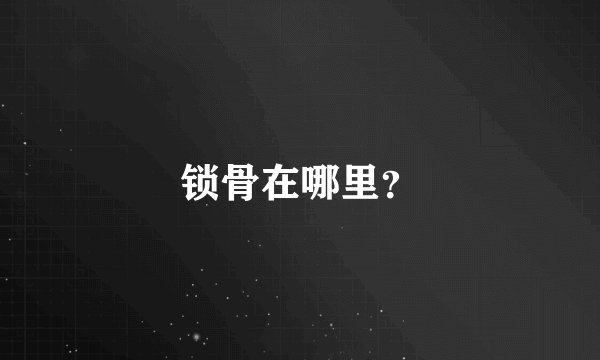 锁骨在哪里？