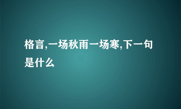格言,一场秋雨一场寒,下一句是什么