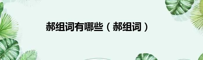 郝组词有哪些(郝组词)