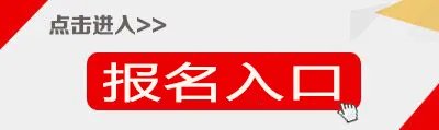 教资报名2021报名入口官网