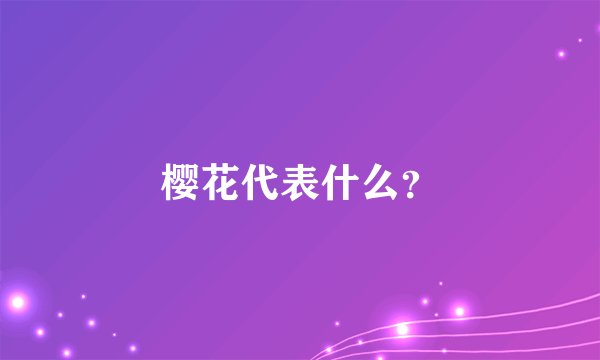 樱花代表什么?