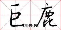 巨鹿
