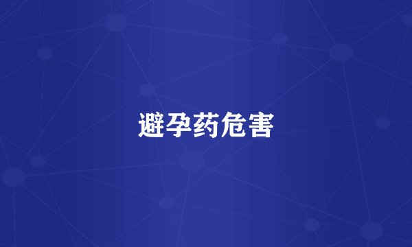 避孕药危害