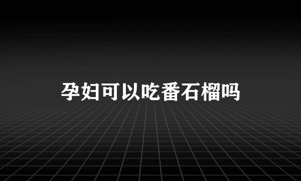 孕妇可以吃番石榴吗
