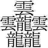 中国笔画最多的字