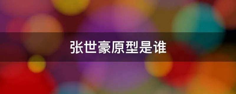 张世豪原型是谁